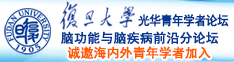 玩操逼视频诚邀海内外青年学者加入|复旦大学光华青年学者论坛—脑功能与脑疾病前沿分论坛